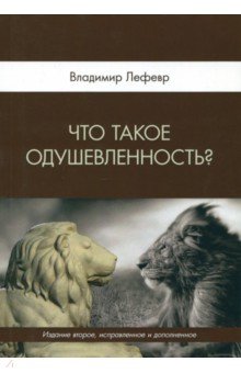 Что такое одушевленность? - Владимир Лефевр