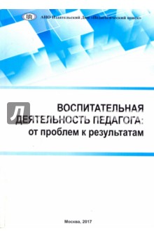 Воспитательная деятельность педагога. От проблем к результатам - Степанова, Степанов, Лизинский