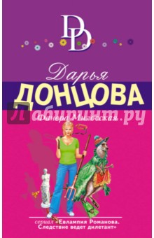 Дарья Донцова - Фанера Милосская обложка книги Дарья Донцова - Фанера Милосская обложка книги