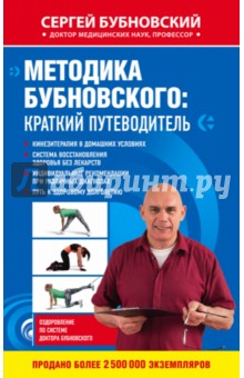Сергей Бубновский - Методика Бубновского. Краткий путеводитель обложка книги Сергей Бубновский - Методика Бубновского. Краткий путеводитель обложка книги