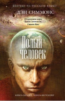 Дэн Симмонс - Полый человек обложка книги Дэн Симмонс - Полый человек обложка книги