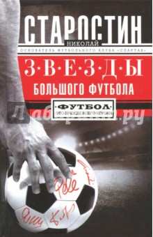 Звезды большого футбола - Николай Старостин