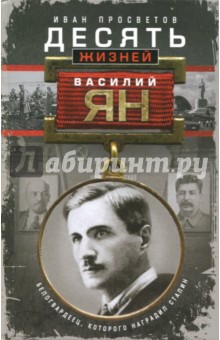 Десять жизней Василия Яна - Иван Просветов