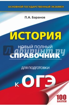 Петр Баранов - ОГЭ. История. Новый полный справочник обложка книги Петр Баранов - ОГЭ. История. Новый полный справочник обложка книги