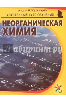 Неорганическая химия - Андрей Кушнарев
