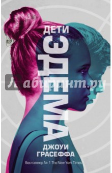 Дети Эдема - Джоуи Грасеффа Дети Эдема - Джоуи Грасеффа