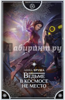Ведьме в космосе не место - Анна Бруша