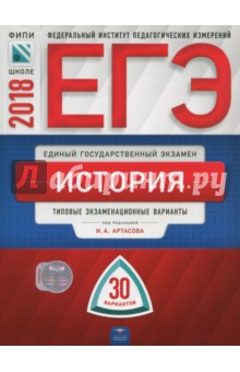 Крицкая, Артасов, Мельникова - ЕГЭ-2018. История. Типовые экзаменационные варианты. 30 вариантов обложка книги Крицкая, Артасов, Мельникова - ЕГЭ-2018. История. Типовые экзаменационные варианты. 30 вариантов обложка книги