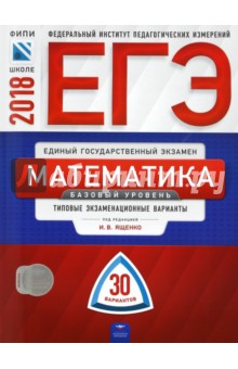 ЕГЭ-2018. Математика. Базовый уровень. Типовые экзаменационные варианты. 30 вариантов обложка книги ЕГЭ-2018. Математика. Базовый уровень. Типовые экзаменационные варианты. 30 вариантов обложка книги