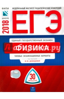 ЕГЭ-2018. Физика. Типовые экзаменационные варианты. 30 вариантов - Демидова, Грибов, Гиголо