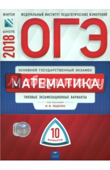 ОГЭ-2018. Математика. Типовые экзаменационные варианты. 10 вариантов - Трепалин, Семенов, Кукса
