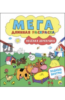 Веселая деревушка