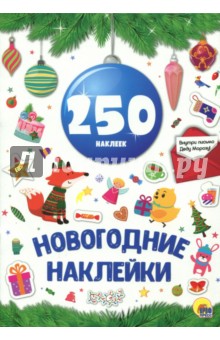 Новогодние наклейки обложка книги Новогодние наклейки обложка книги