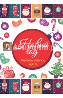 Новый год. Раскрась, вырежи, укрась