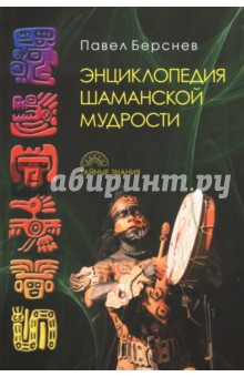 Энциклопедия шаманской мудрости - Павел Берснев
