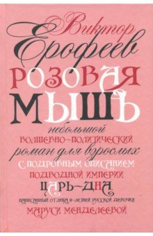 Виктор Ерофеев - Розовая Мышь