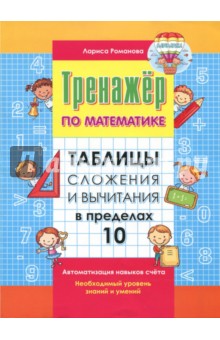 Таблица сложения и вычитания в пределах 10 - Лариса Романова