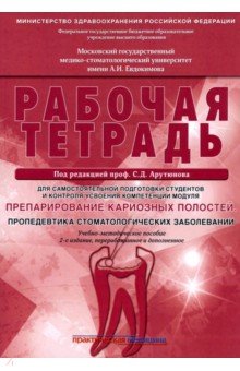 Препарирование кариозных полостей. Пропедевтика стоматологических заболеваний. Рабочая тетрадь - Арутюнов, Волчкова, Степанов