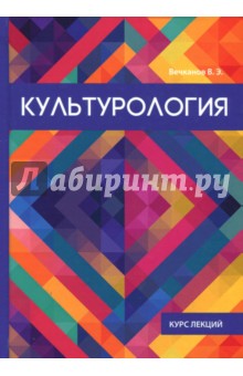 Культурология - В. Вечканов