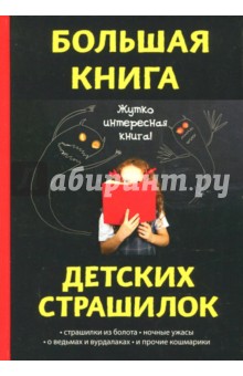 Большая книга детских страшилок