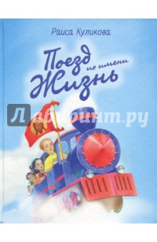 Поезд по имени Жизнь - Раиса Куликова