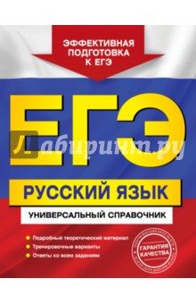 ЕГЭ. Русский язык. Универсальный справочник - Воскресенская, Слаутина, Ткаченко, Руднева