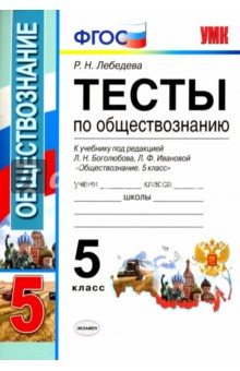 Обществознание. 5 класс. Тесты. ФГОС (к новому учебнику). УМК - Рената Лебедева