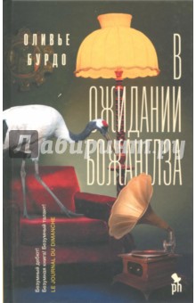 В ожидании Божанглза - Оливье Бурдо