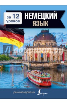 Немецкий язык за 12 уроков - Елена Лазарева