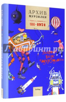 Архив Мурзилки. Том 2. В 2 книгах. Книга 2. Золотой век Мурзилки. 1966-1974