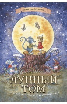 Эммануэль Мэзоннёв - Лунный Том и секретное общество Великознаев