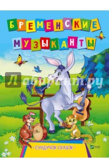 Бременские музыканты