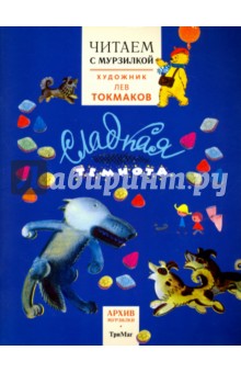 Читаем с Мурзилкой. Сладкая темнота! (художник Л. Токмаков) - Токмакова, Кузьмин, Граубин