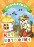 Кот Котофеич обложка книги
