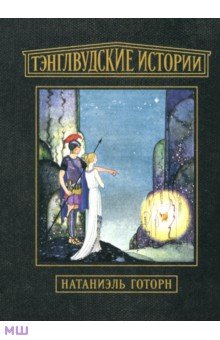 Тэнглвудские истории - Натаниель Готорн
