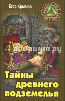 Тайны древнего подземелья - Егор Крымов
