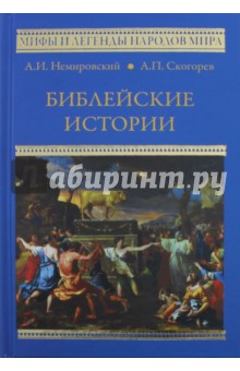 Библейские истории - Немировский, Скогорев