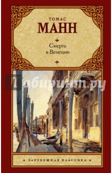 Смерть в Венеции - Томас Манн