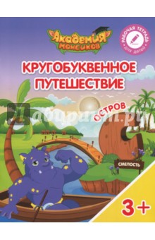 Остров С. Пособие для детей 3-5 лет - Шиманская, Огородник, Лясников