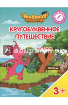 Остров У. Пособие для детей 3-5 лет - Шиманская, Огородник, Лясников