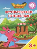 Шиманская, Огородник - Остров "Щ". Пособие для детей 3-5 лет обложка книги