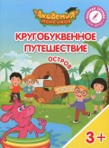 Шиманская, Огородник - Остров "Э". Пособие для детей 3-5 лет обложка книги