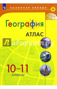 География. 10-11 классы. Атлас