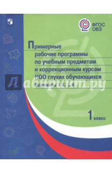 Примерная рабочая программа по учебным предметам и коррекционным курсам. 1 кл. Вар. 1.3, 1.4 ФГОС
