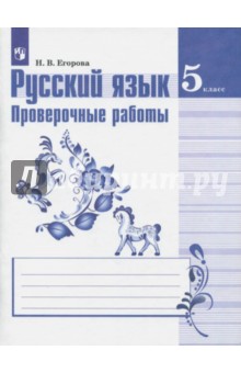 Русский язык. 5 класс. Проверочные работы к УМК Т. А. Ладыженской и др. - Наталия Егорова