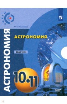 Олег Угольников - Астрономия. 10-11 классы. Базовый уровень. Задачник обложка книги Олег Угольников - Астрономия. 10-11 классы. Базовый уровень. Задачник обложка книги