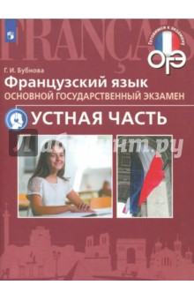 Галина Бубнова - ОГЭ. Французский язык. Устная часть обложка книги Галина Бубнова - ОГЭ. Французский язык. Устная часть обложка книги