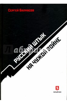 Русский штык на чужой войне - Сергей Балмасов