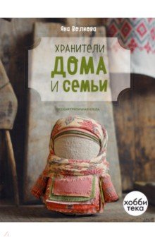 Яна Волкова - Хранители дома и семьи обложка книги Яна Волкова - Хранители дома и семьи обложка книги