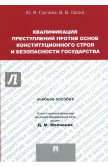 Квалификация преступлений против основ конституционного строя - Грачева, Палий